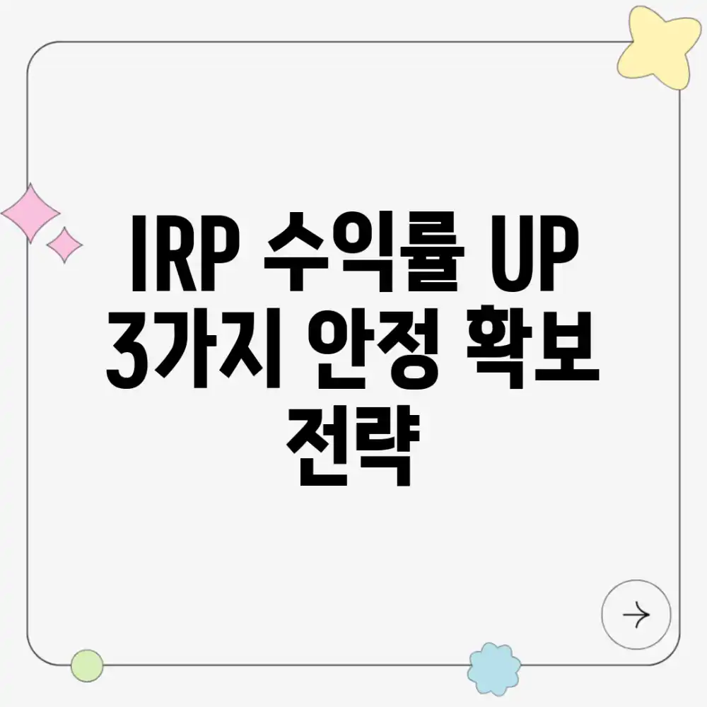 IRP 수익률 UP! 3가지 안정 확보 전략
