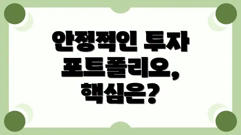 안정적인 투자 포트폴리오, 핵심은?