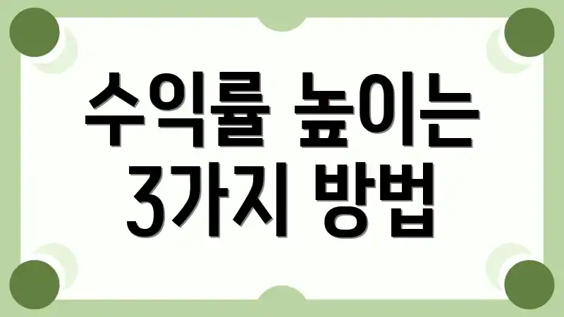 수익률 높이는 3가지 방법