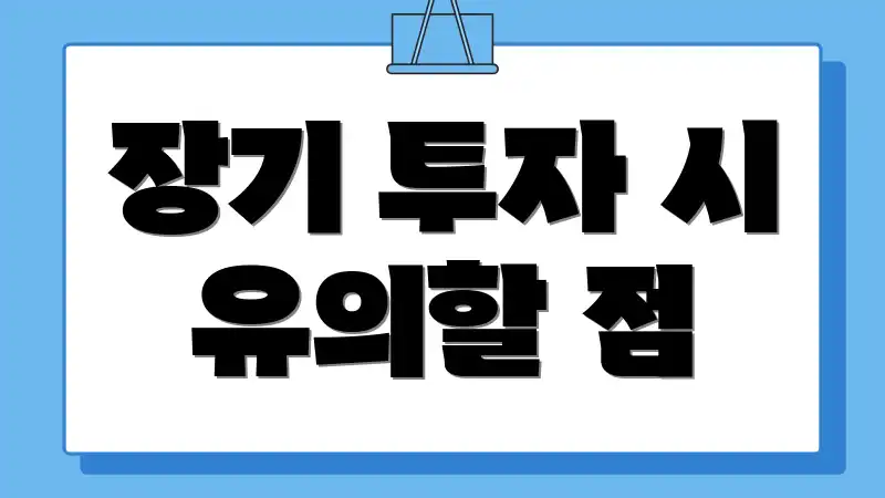 장기 투자 시 유의할 점