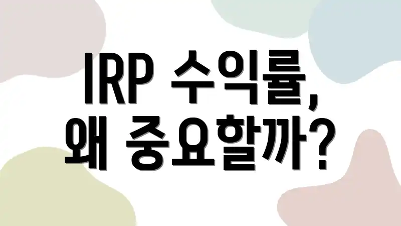 IRP 수익률, 왜 중요할까?