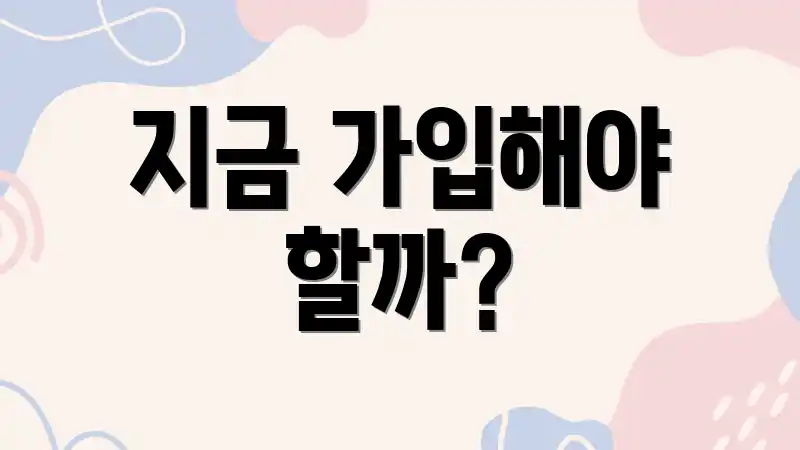 지금 가입해야 할까?