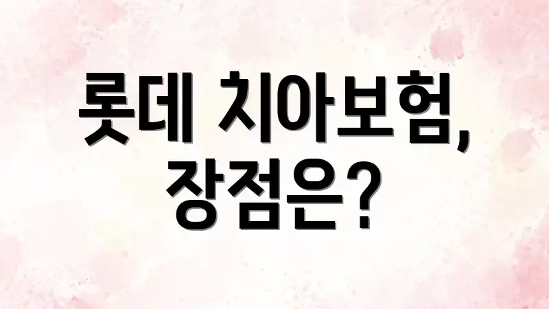 롯데 치아보험, 장점은?