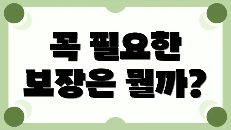 꼭 필요한 보장은 뭘까?