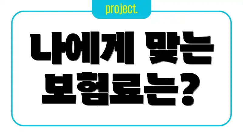 나에게 맞는 보험료는?