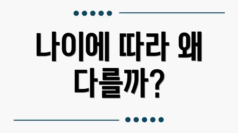 나이에 따라 왜 다를까?