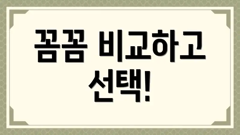 꼼꼼 비교하고 선택!