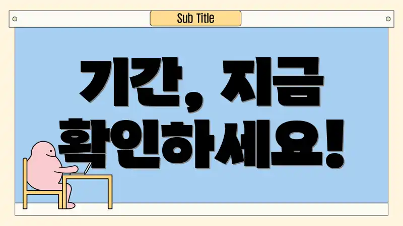 기간, 지금 확인하세요!