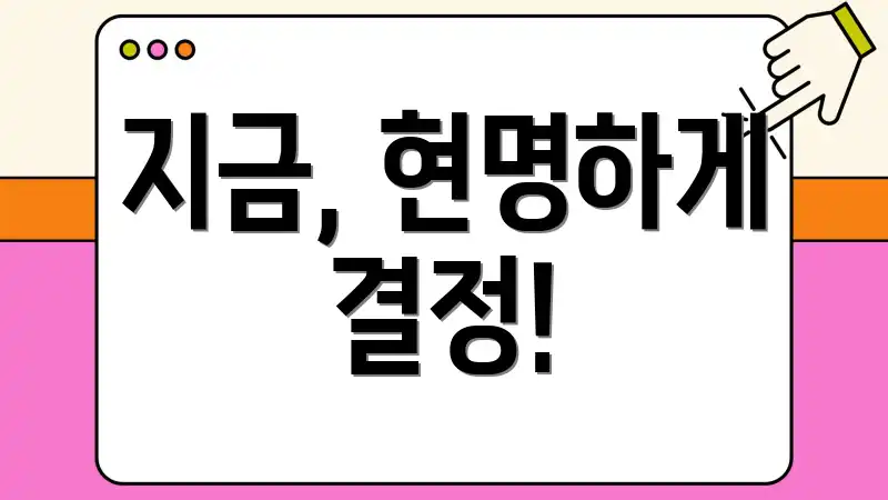 지금, 현명하게 결정!