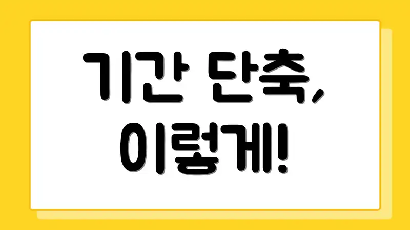 기간 단축, 이렇게!