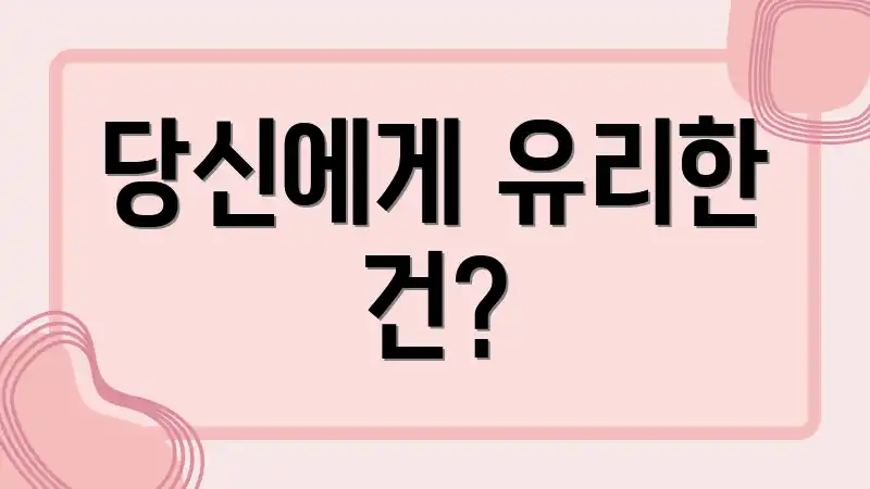 당신에게 유리한 건?