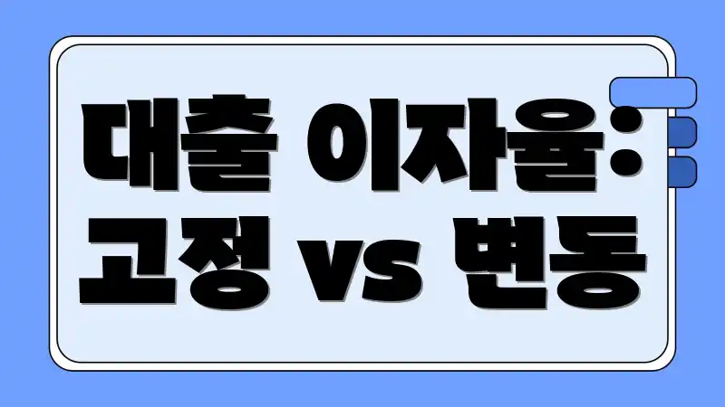 대출 이자율: 고정 vs 변동
