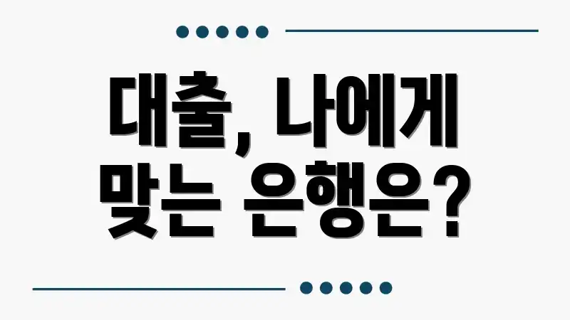 대출, 나에게 맞는 은행은?