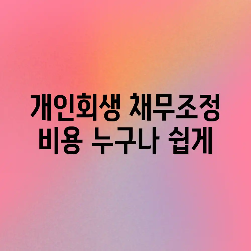 개인회생 채무조정 비용? 누구나 쉽게!