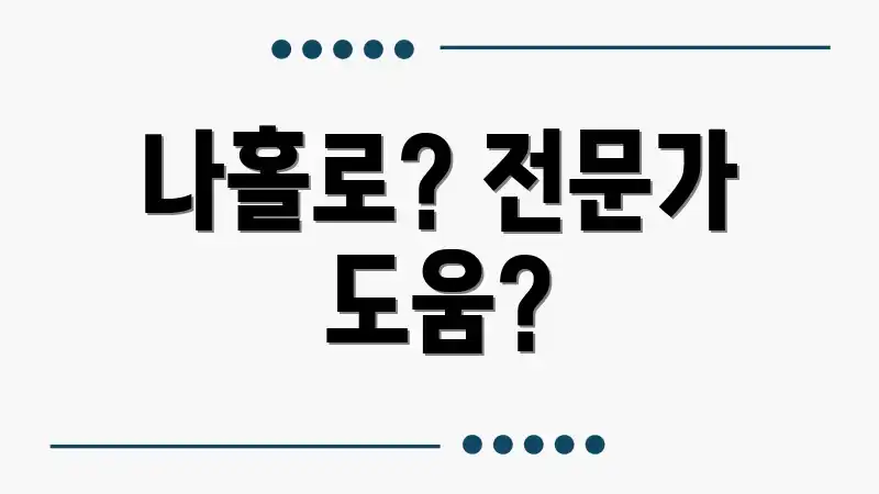 나홀로? 전문가 도움?