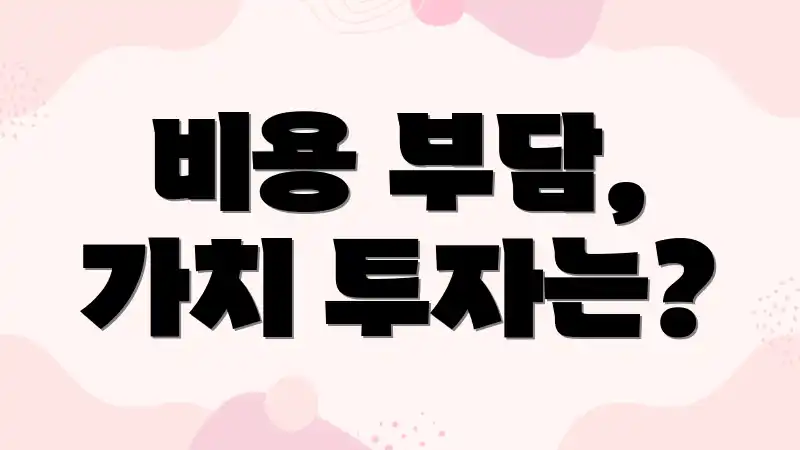 비용 부담, 가치 투자는?