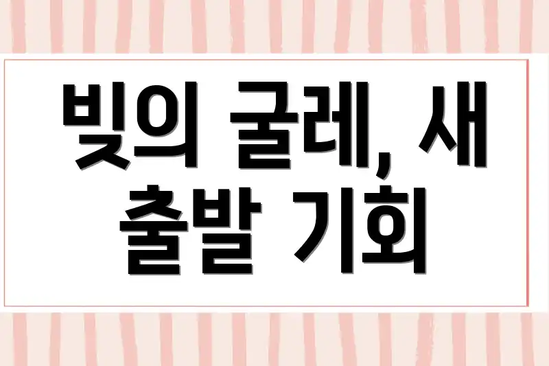 빚의 굴레, 새 출발 기회