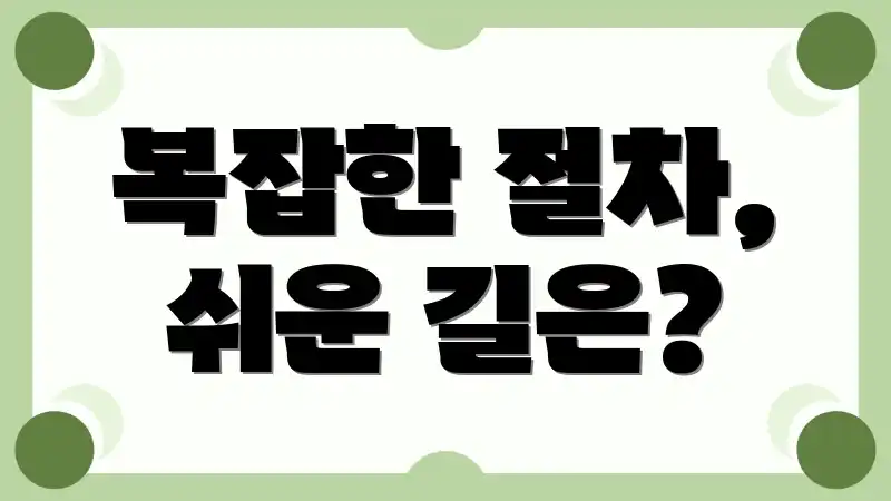 복잡한 절차, 쉬운 길은?