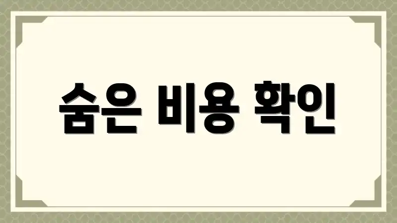 숨은 비용 확인