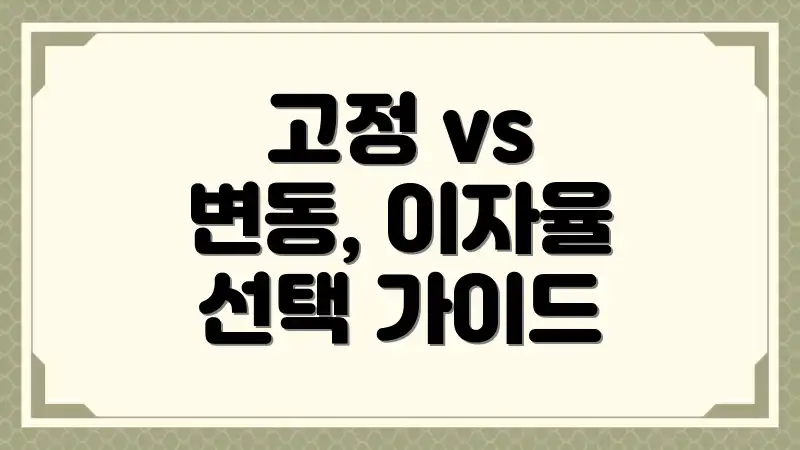 고정 vs 변동, 이자율 선택 가이드