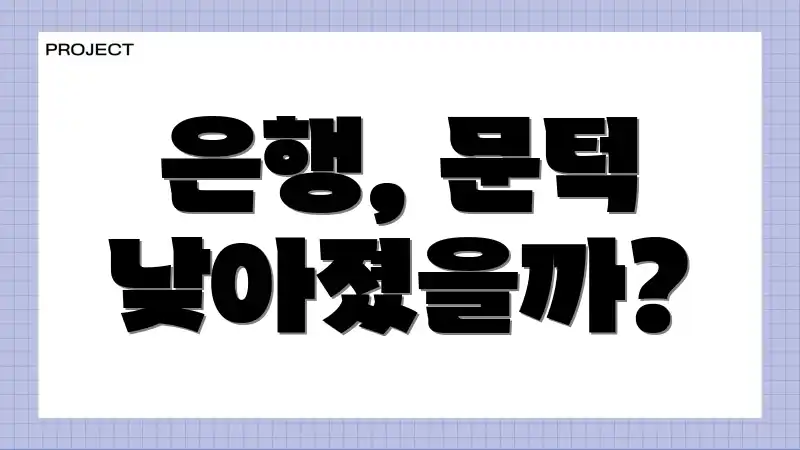 은행, 문턱 낮아졌을까?