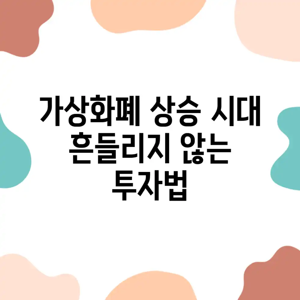 가상화폐 상승 시대, 흔들리지 않는 투자법