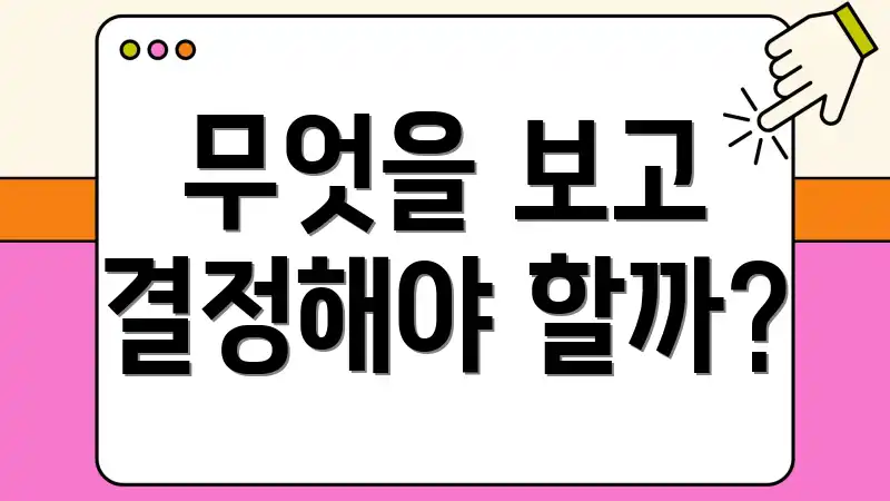 무엇을 보고 결정해야 할까?