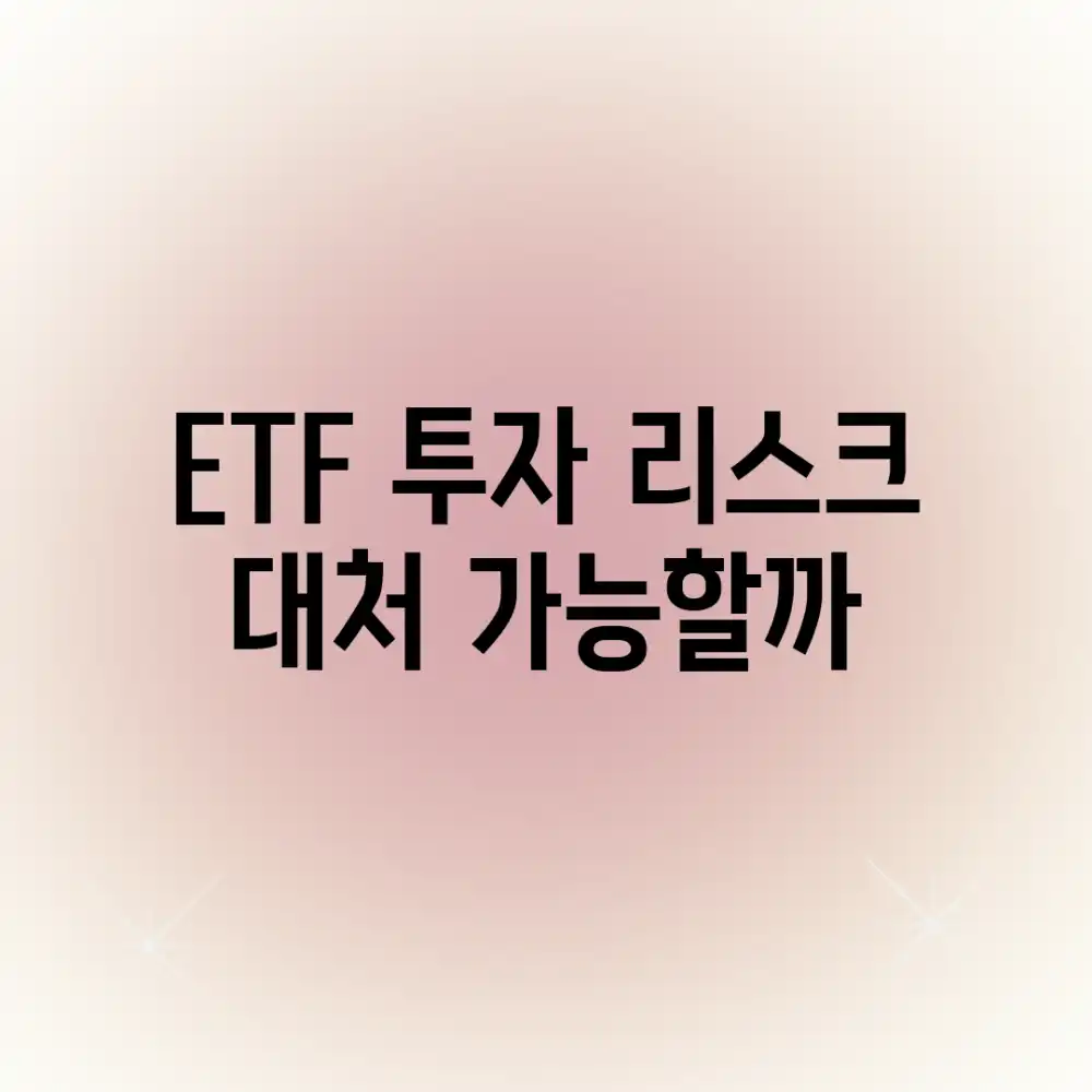 ETF 투자, 리스크 대처 가능할까?