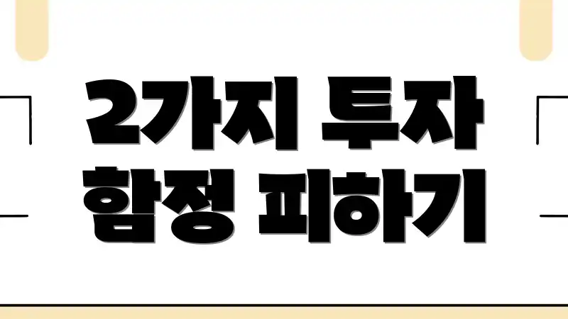 2가지 투자 함정 피하기