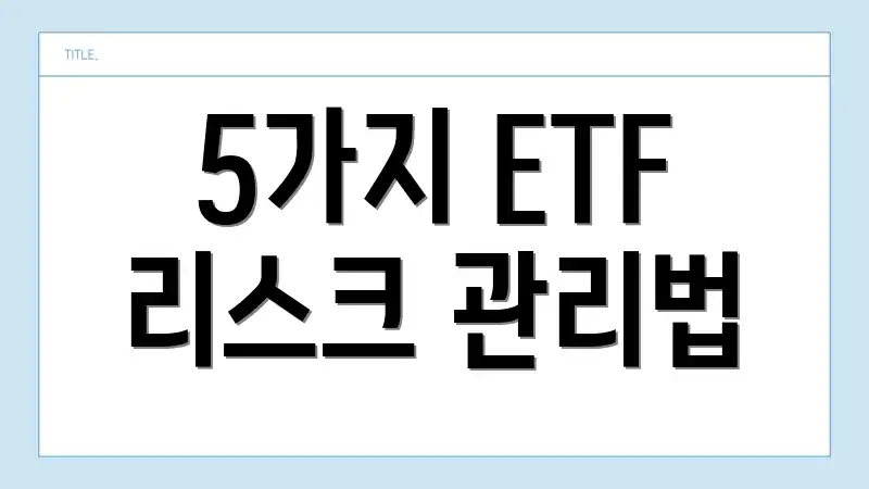 5가지 ETF 리스크 관리법