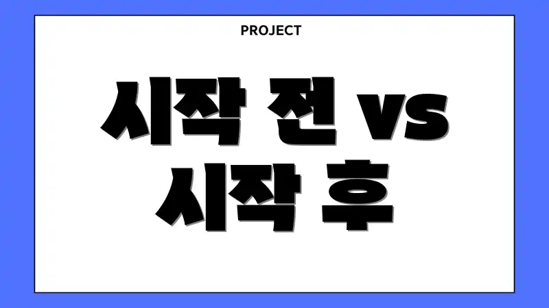 시작 전 vs 시작 후