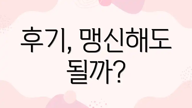 후기, 맹신해도 될까?
