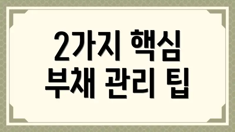 2가지 핵심 부채 관리 팁