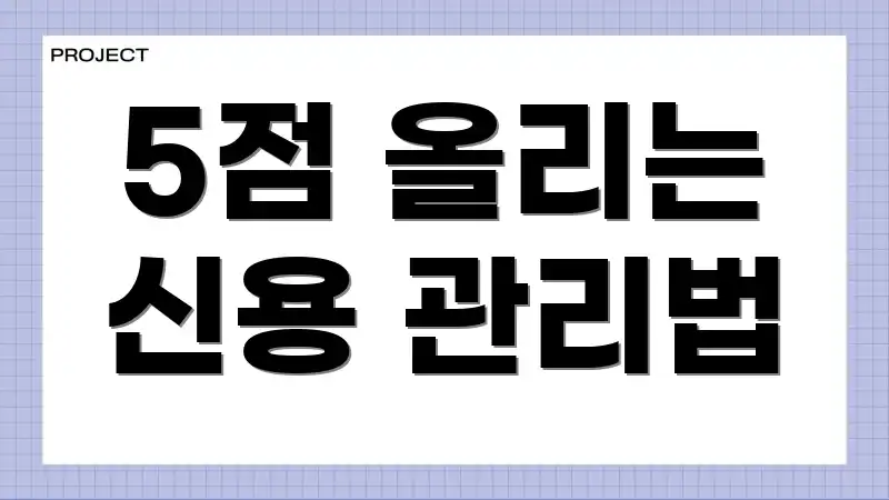 5점 올리는 신용 관리법