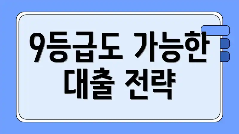 9등급도 가능한 대출 전략