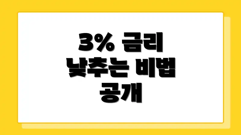 3% 금리 낮추는 비법 공개