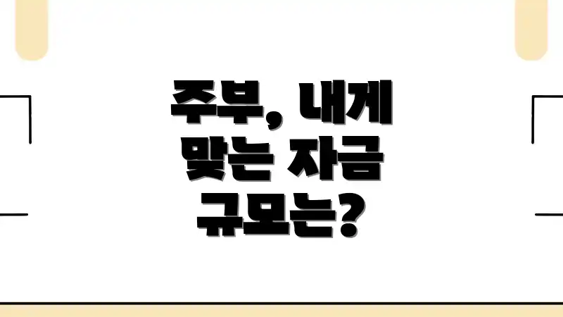 주부, 내게 맞는 자금 규모는?