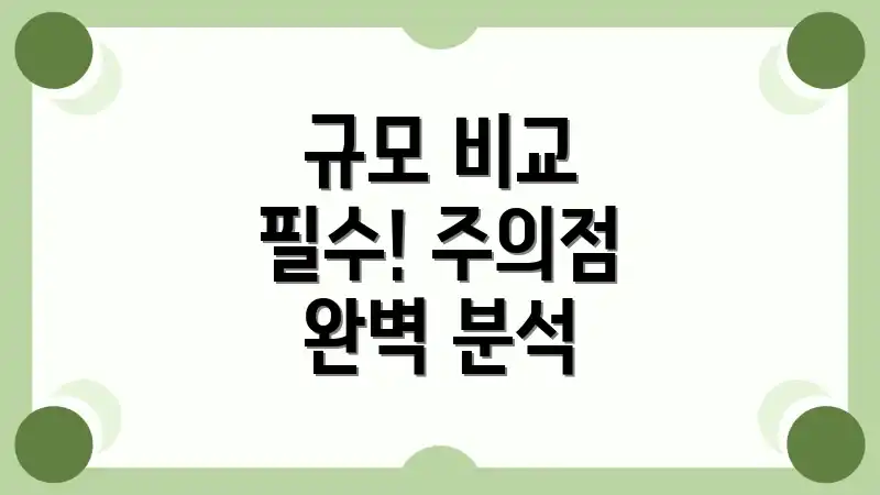 규모 비교 필수! 주의점 완벽 분석