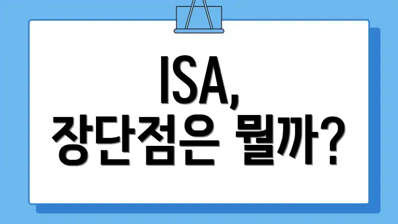 ISA, 장단점은 뭘까?