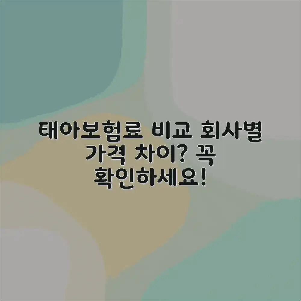 태아보험 보험료, 회사별로 얼마나 다를까요?