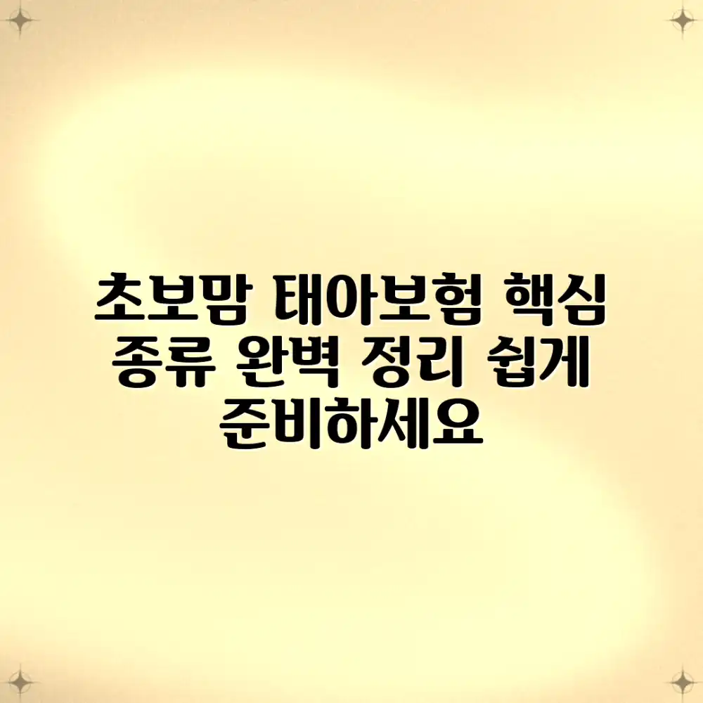 태아보험 종류: 초보맘도 쉽게 준비하는 핵심 팁