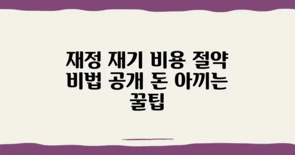 재정적 재기 관련 제반 경비, 절약할 수 있을까?