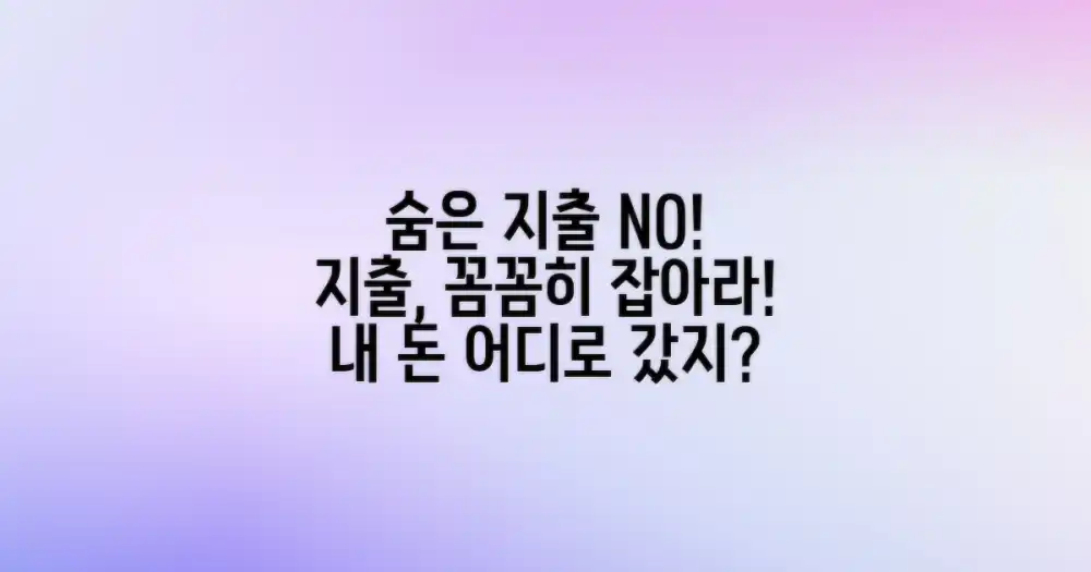 숨겨진 지출은 없을까?