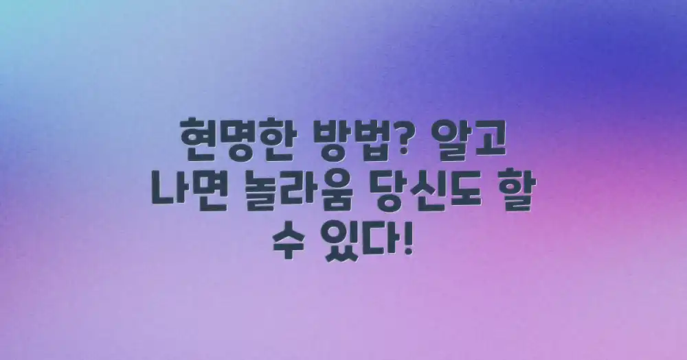 현명한 방법은?