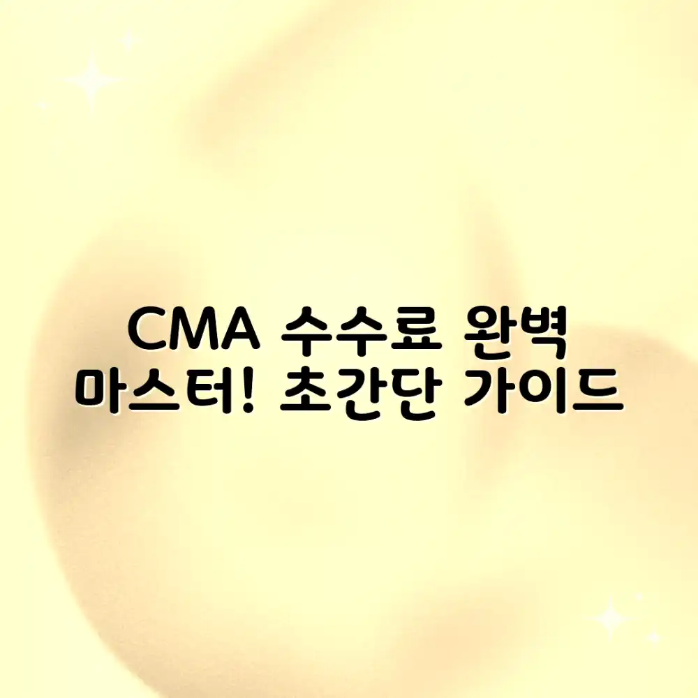 CMA 수수료, 완벽 마스터! CMA 수수료, 완벽 마스터!