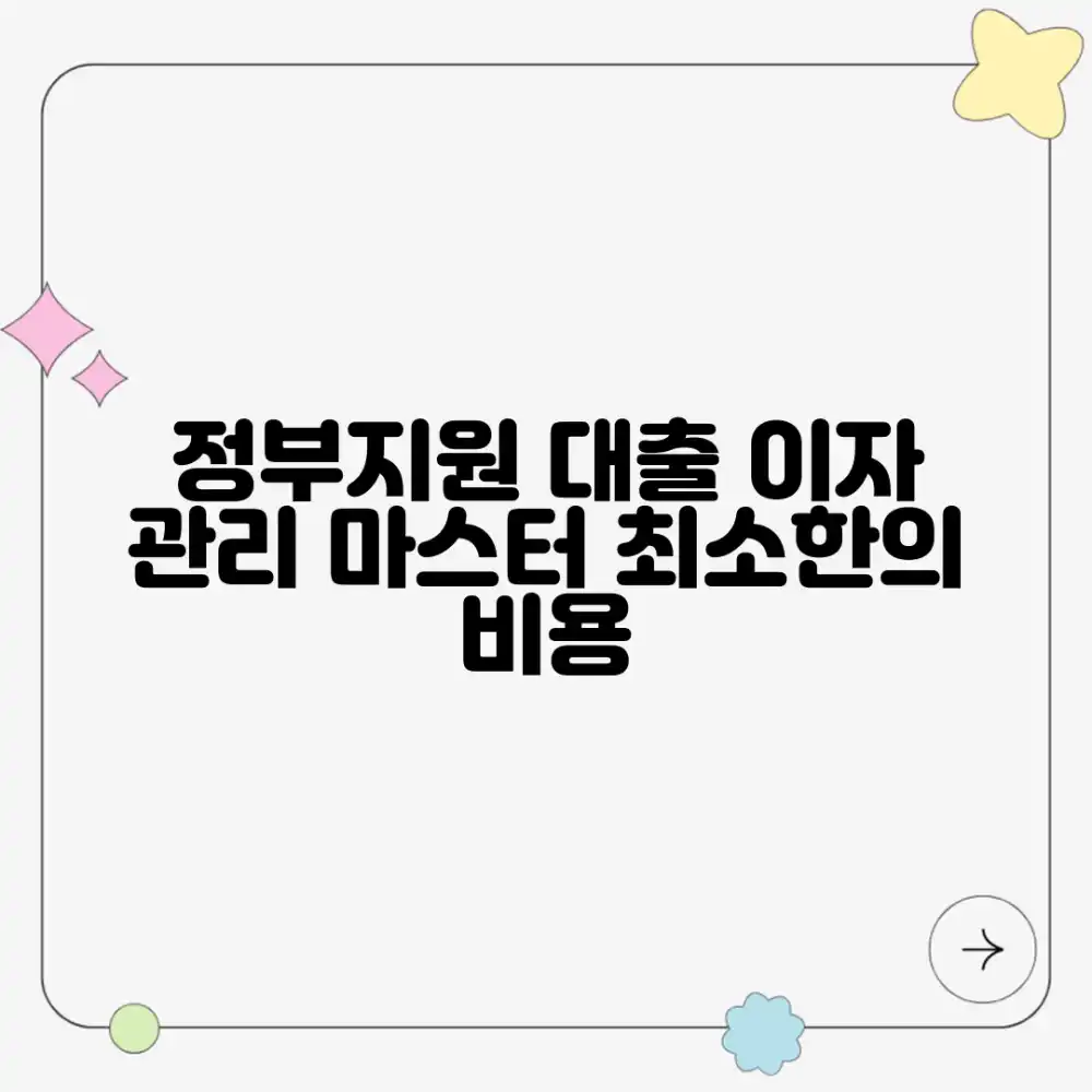 합리적 정부지원 대출 이자 관리 마스터하기