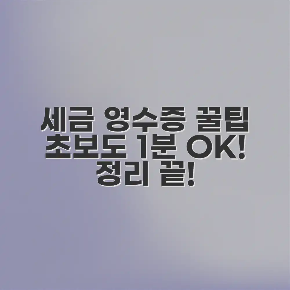 놀라운 세금 영수증 관리, 초보자도 쉬워요!