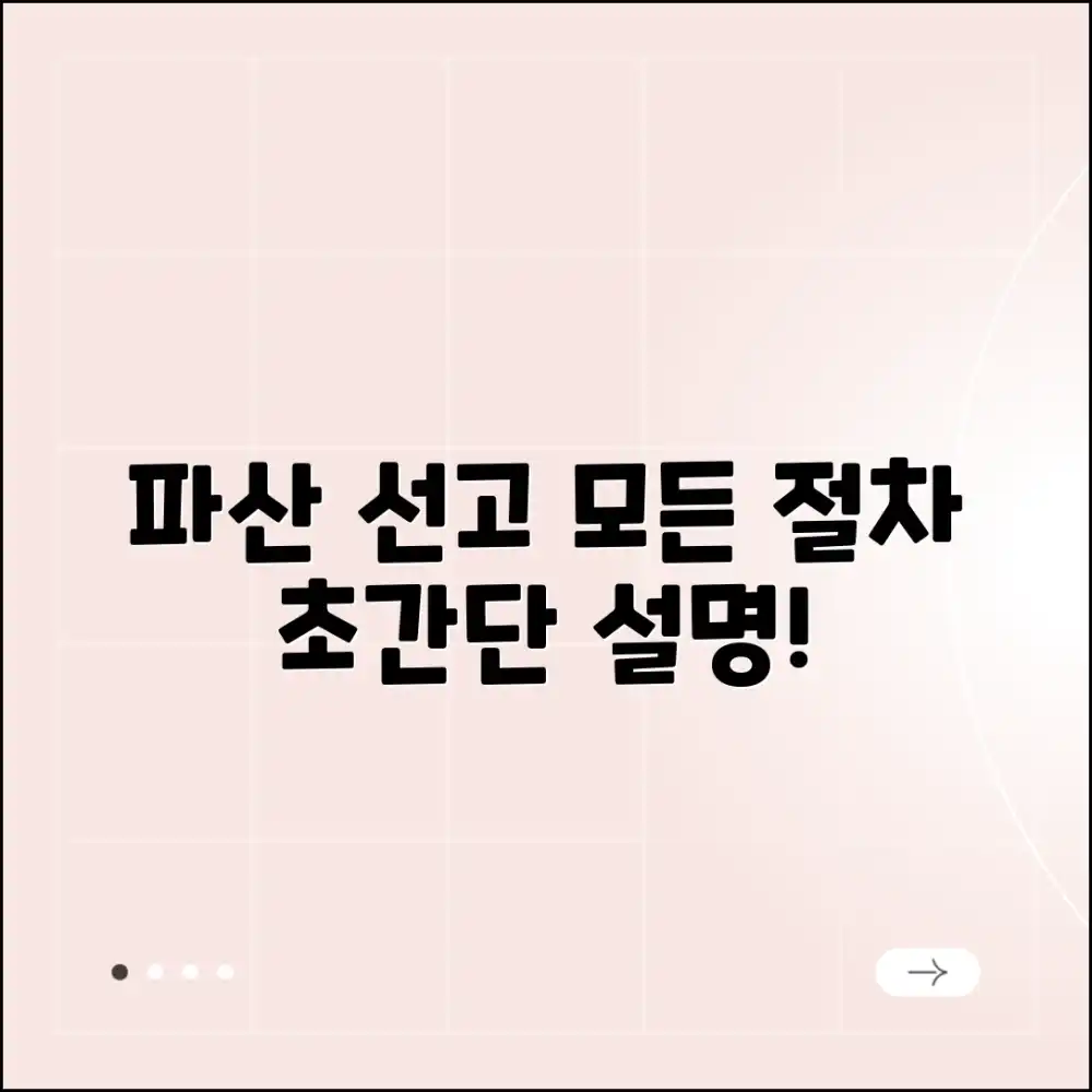 파산 선고 기간, 초보자도 알기 쉽게!