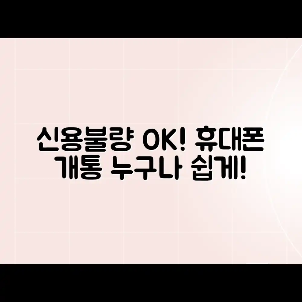 신용불량자도 OK! 휴대폰 개통, 누구나 쉽게!