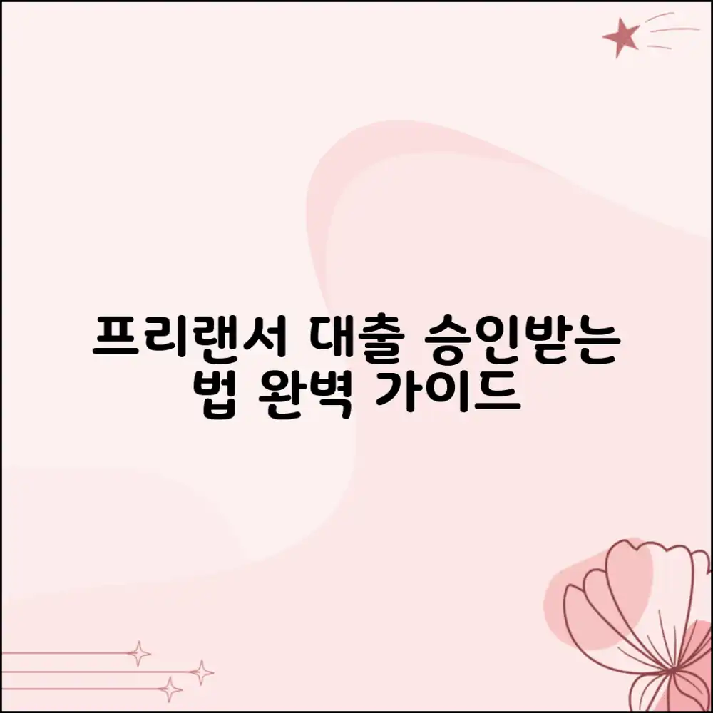 프리랜서 대출 승인 완벽 가이드